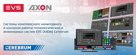 Cистемы комплексного мониторинга и контроля работы технологических и инженерных систем EVS (AXON) Cerebrum