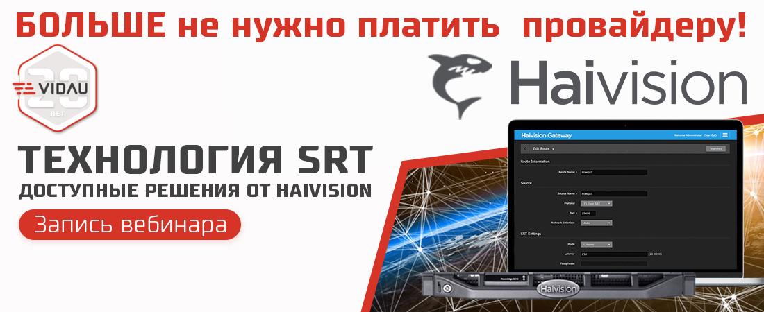 Совместный вебинар Haivision и VIDAU Systems «Технология SRT – доступные решения от Haivision» Совместный вебинар Haivision и VIDAU Systems «Технология SRT – доступные решения от Haivision»