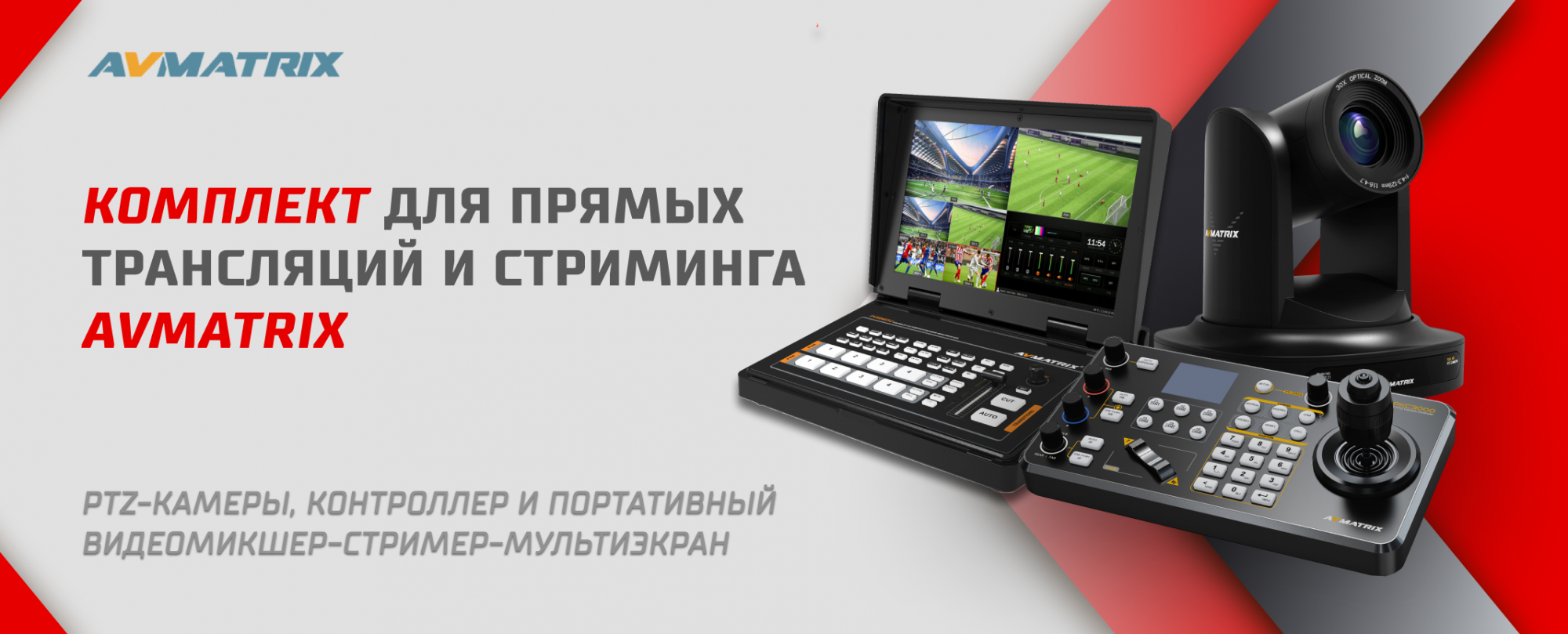 Готовые решения для прямых трансляций и стриминга AVMATRIX.