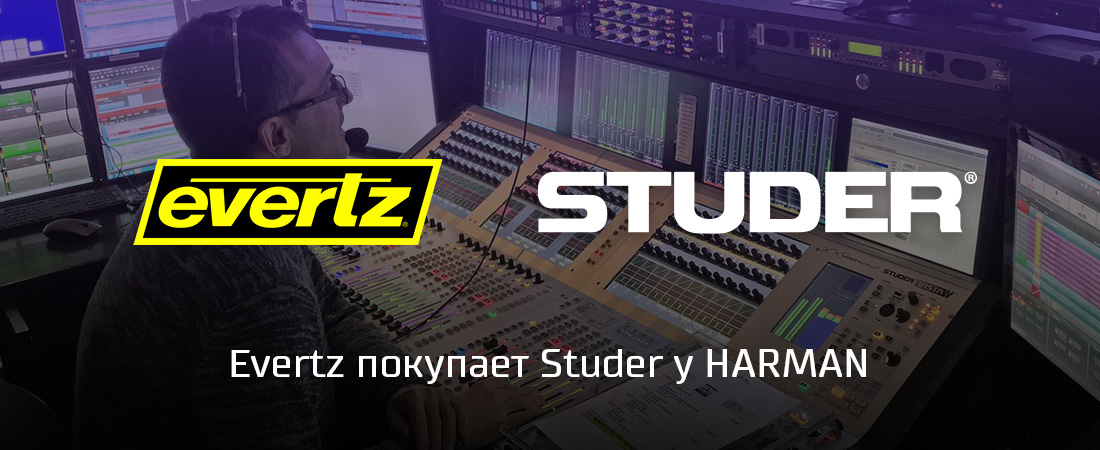 Evertz покупает Studer у HARMAN Evertz покупает Studer у HARMAN