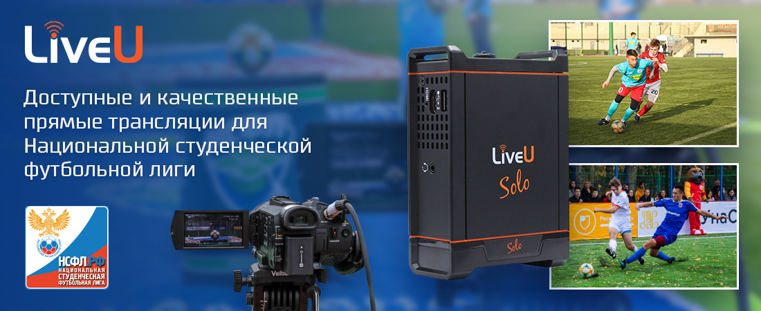 Доступные и качественные прямые трансляции спортивных соревнований с LiveU Solo Доступные и качественные прямые трансляции спортивных соревнований с LiveU Solo