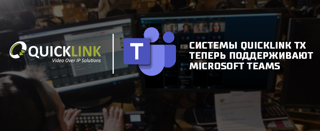 Quicklink TX (Skype TX) теперь поддерживает Microsoft Teams