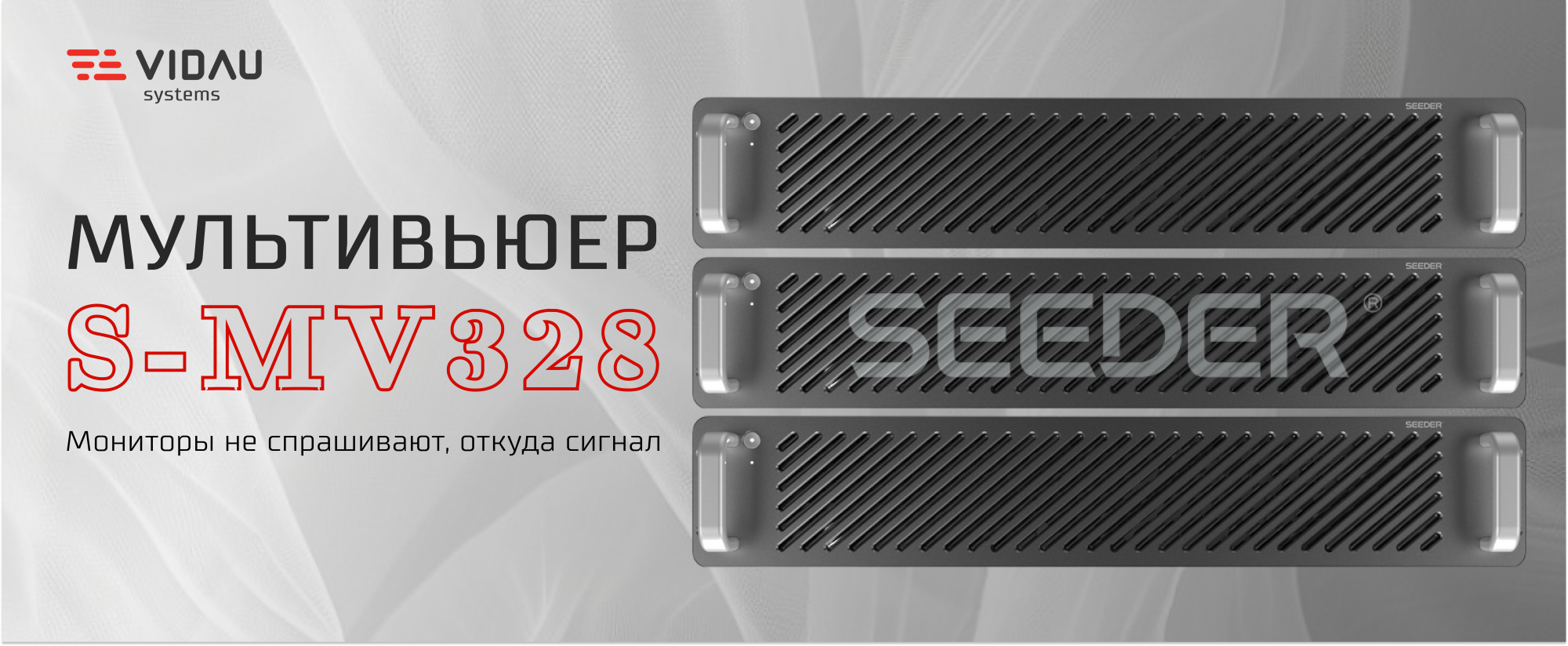 Seeder S-MV328 - мультивьюер с программно-определяемой архитектурой (SDF) Seeder S-MV328 - мультивьюер с программно-определяемой архитектурой (SDF)