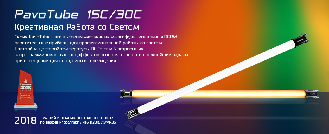 Nanlite (Nanguang) PavoTube 15C/30C - Креативная Работа со Светом! Nanlite (Nanguang) PavoTube 15C/30C - Креативная Работа со Светом!