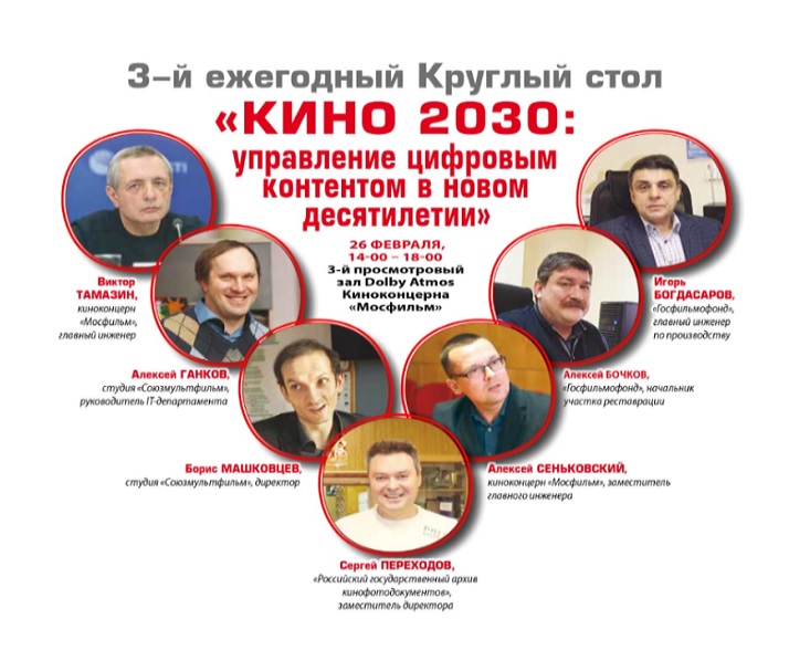Круглый стол «Кино 2030: управление цифровым контентом в новой эпохе». Круглый стол «Кино 2030: управление цифровым контентом в новой эпохе».