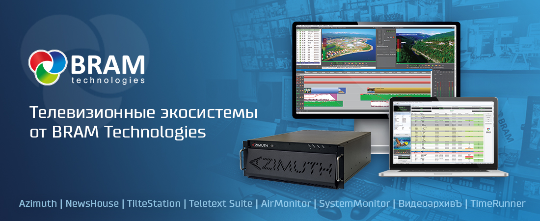 Телевизионные экосистемы от BRAM Technologies Телевизионные экосистемы от BRAM Technologies