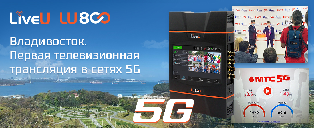 Владивосток. Первая телевизионная трансляция в сетях 5G