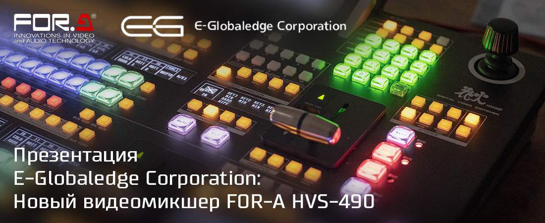 Обзор нового видеомикшера FOR-A HVS-490 Обзор нового видеомикшера FOR-A HVS-490