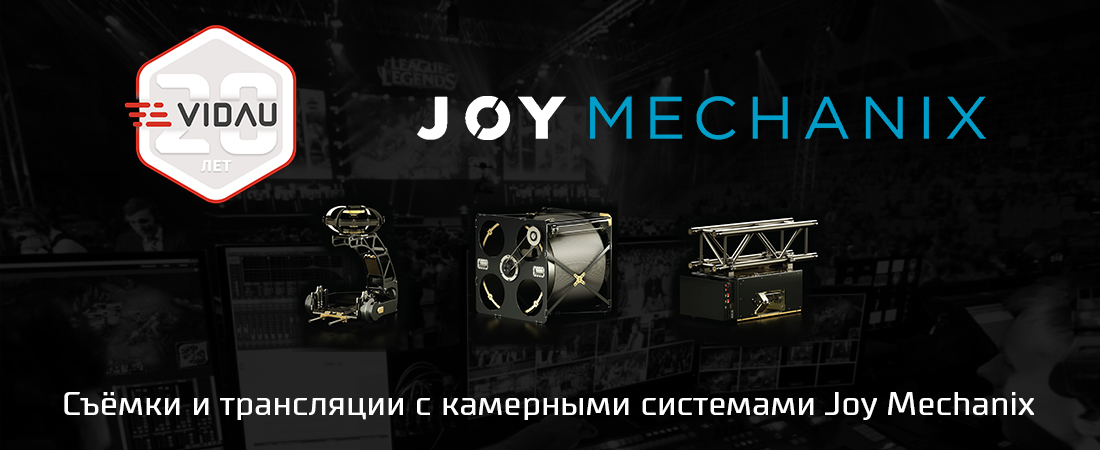 Разнообразие планов съемок и трансляций с тросовыми камерными системами JoyMechanix (Россия) Разнообразие планов съемок и трансляций с тросовыми камерными системами JoyMechanix (Россия)
