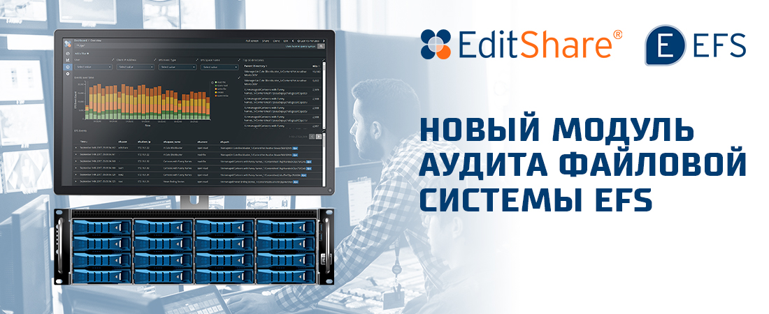Новый модуль аудита файловой системы EFS от EditShare Новый модуль аудита файловой системы EFS от EditShare