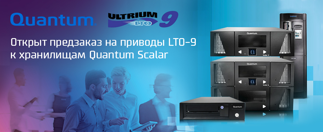 Открыт предзаказ на приводы LTO-9 к хранилищам Quantum Scalar