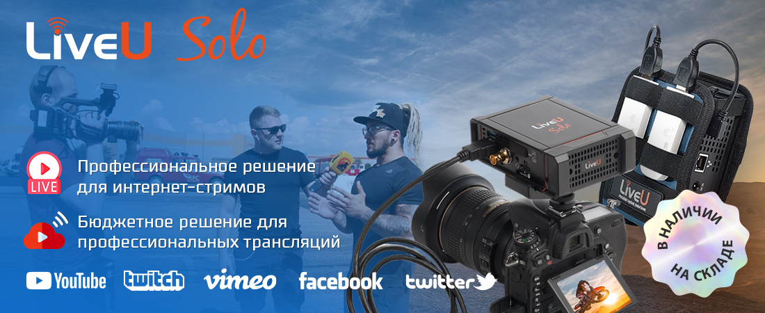 LiveU Solo – бюджетное решение для онлайн-трансляций, профессиональное решение для стримов