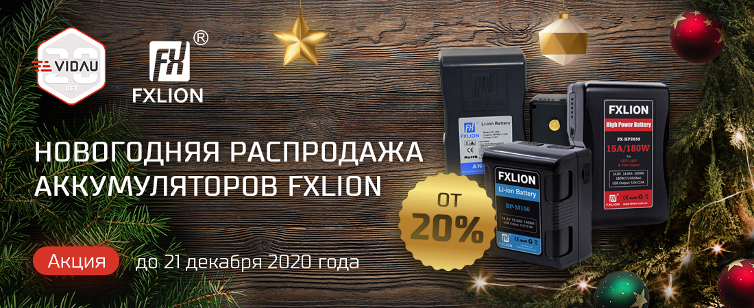 Новогодняя распродажа аккумуляторных батарей FXLion. Скидки от 20%! Новогодняя распродажа аккумуляторных батарей FXLion. Скидки от 20%!
