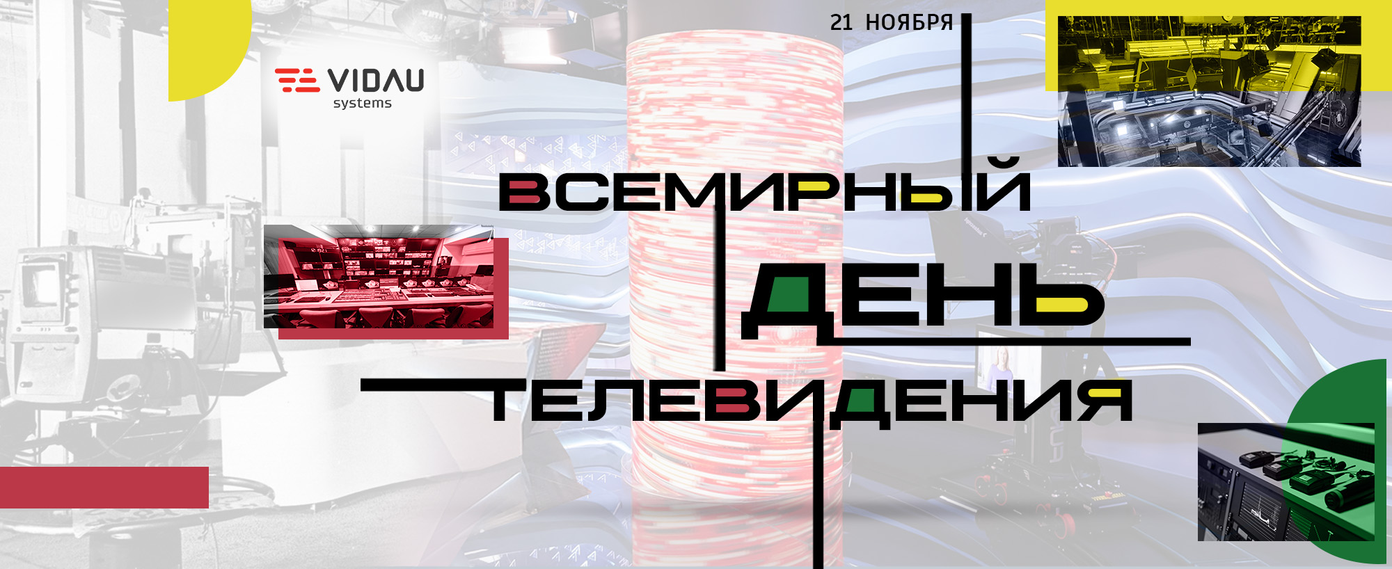 VIDAU Systems поздравляет с Всемирным днем телевидения!