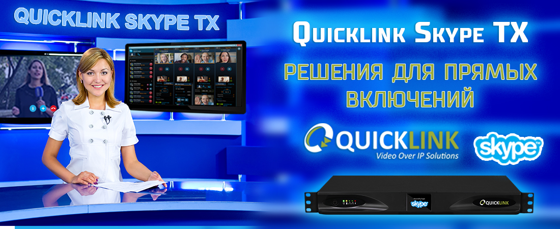 Quicklink Skype TX. Решения для прямых включений Quicklink Skype TX. Решения для прямых включений