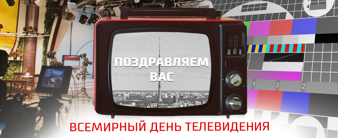 Всемирный день телевидения Всемирный день телевидения