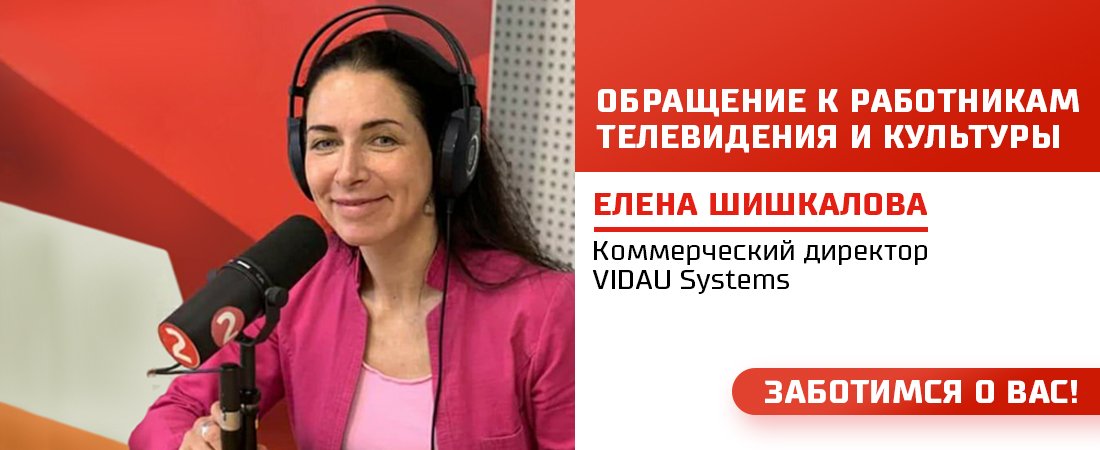 Обращение Елены Шишкаловой, Коммерческого директора компании VIDAU Systems, одного из ведущих российских системных интеграторов Обращение Елены Шишкаловой, Коммерческого директора компании VIDAU Systems, одного из ведущих российских системных интеграторов