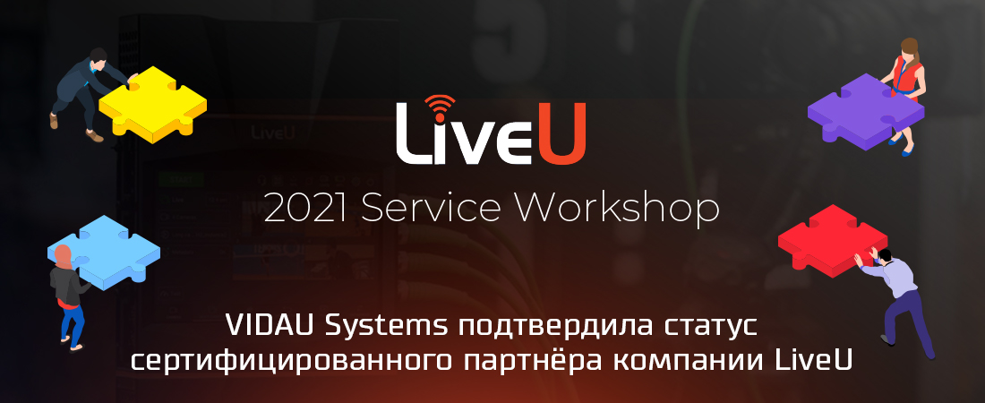 VIDAU Systems в пятый раз подтвердила статус сертифицированного партнера компании LiveU 