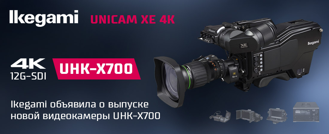 Новая видеокамера UHK-X700 от Ikegami Новая видеокамера UHK-X700 от Ikegami