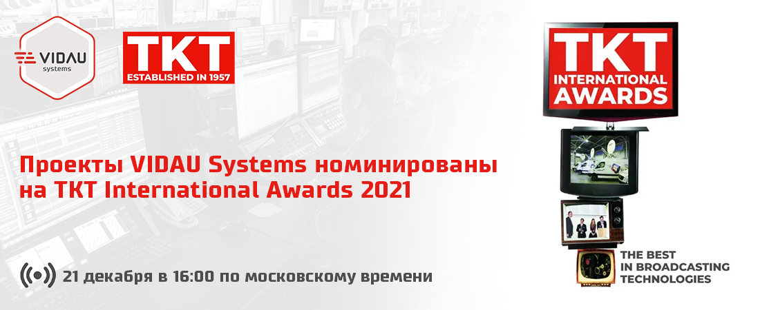 Проекты VIDAU Systems номинированы на TKT International Awards 2021 Проекты VIDAU Systems номинированы на TKT International Awards 2021