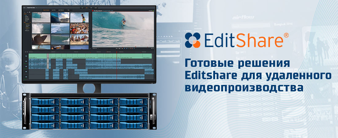 Готовые решения EditShare для удаленного видеопроизводства