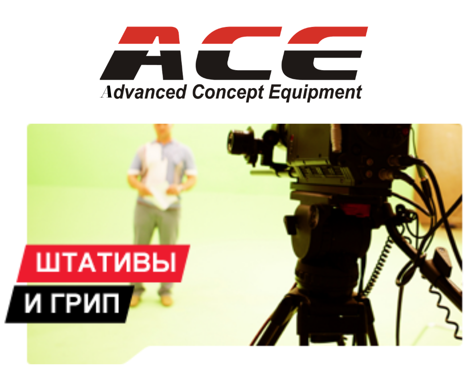 Штативы ACE и ACEBIL – надежное решение по адекватной цене Штативы ACE и ACEBIL – надежное решение по адекватной цене