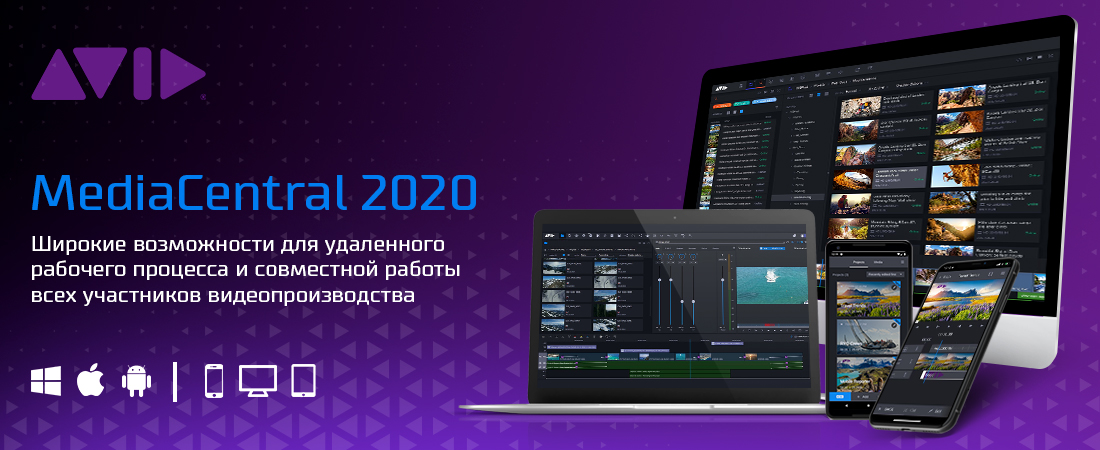 Инновационный MediaCentral®2020 + мобильный Reporter App от AVID Technology