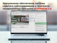 Программное обеспечение системы скрытого субтитрирования и телетекста телевизионных программ VS Subtitles 2.0