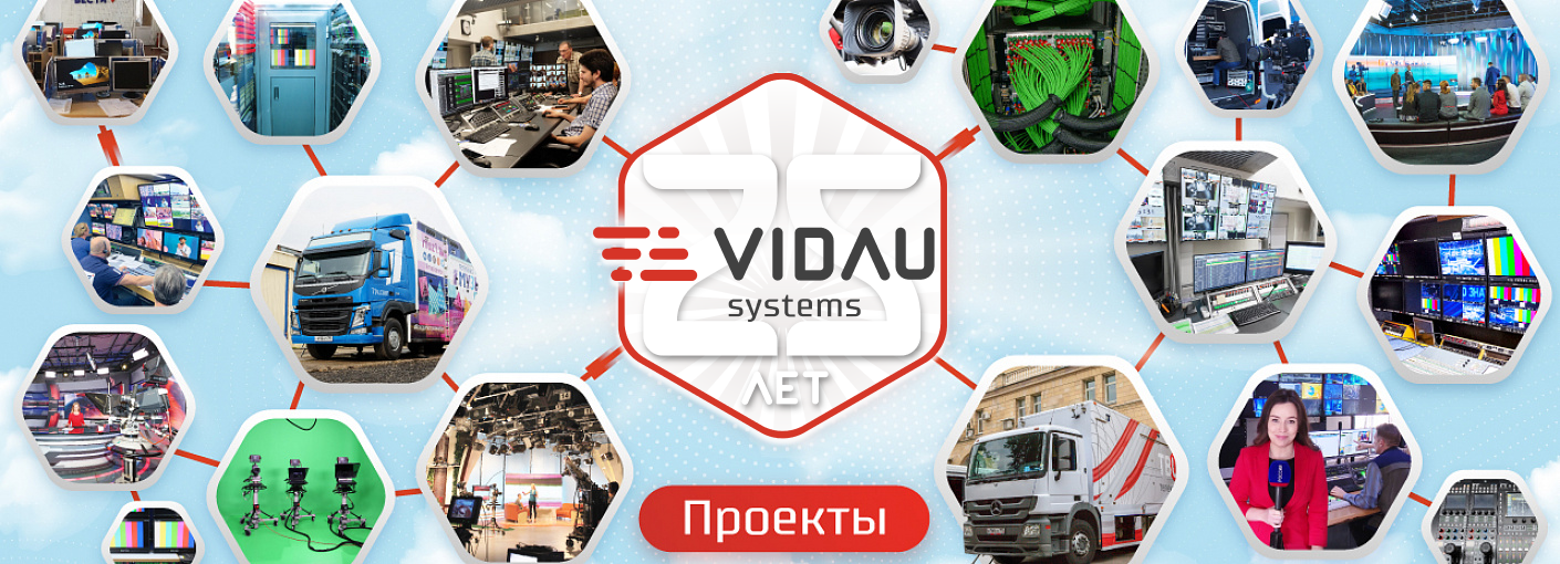 Перечень проектов, реализованных VIDAU Systems Перечень проектов, реализованных VIDAU Systems