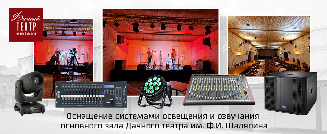 Оснащение системами сценического освещения и озвучания основного зала Дачного театра им. Ф. И. Шаляпина (г. Плёс, Ивановская обл.) Оснащение системами сценического освещения и озвучания основного зала Дачного театра им. Ф. И. Шаляпина (г. Плёс, Ивановская обл.)