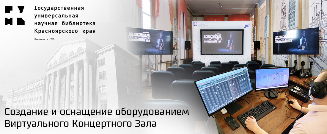 Виртуальный Концертный Зал (ВКЗ) для Государственной универсальной научной библиотеки Красноярского края Виртуальный Концертный Зал (ВКЗ) для Государственной универсальной научной библиотеки Красноярского края
