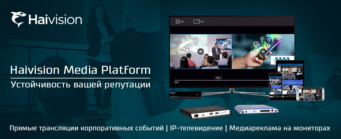 Haivision Media Platform - устойчивость вашей репутации! Haivision Media Platform - устойчивость вашей репутации!