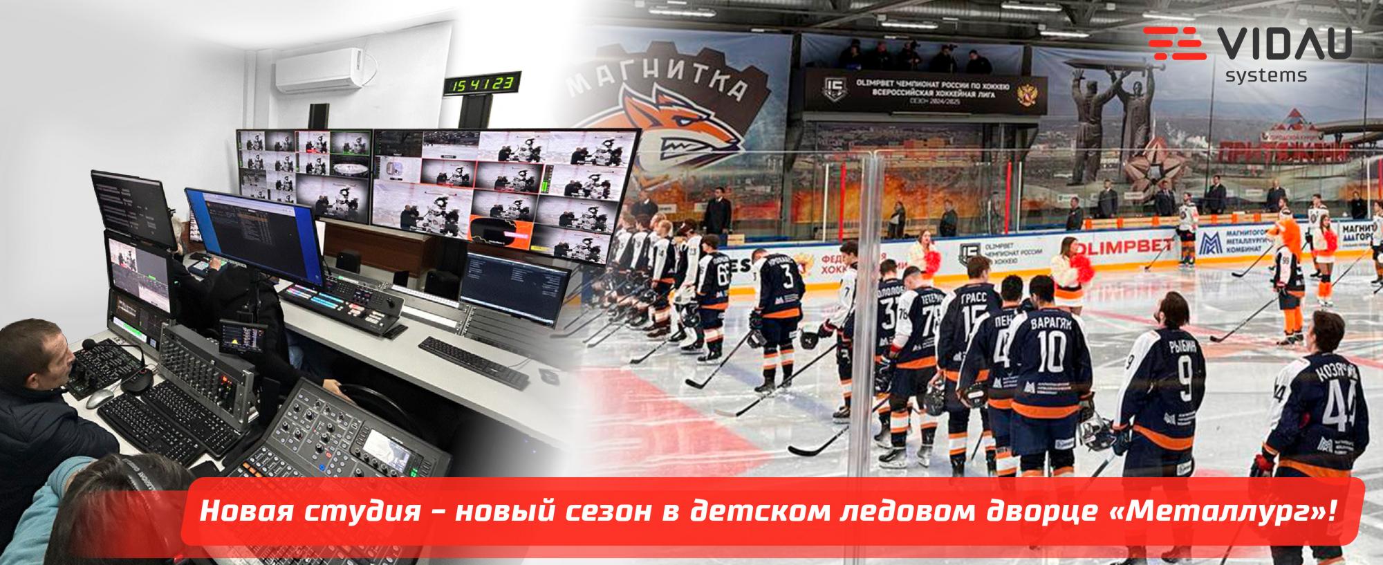 Новая студия - новый сезон в детском ледовом дворце "Металлург"! Новая студия - новый сезон в детском ледовом дворце "Металлург"!