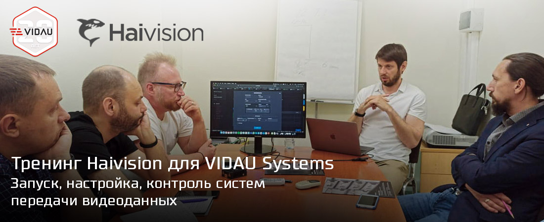 Специалисты VIDAU Systems сертифицированы Haivision Специалисты VIDAU Systems сертифицированы Haivision