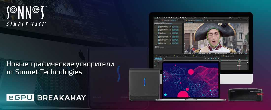 Новые графические ускорители от Sonnet Technologies – четырехкратное увеличение производительности!