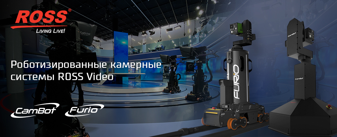 Роботизированные камерные системы ROSS Video Роботизированные камерные системы ROSS Video