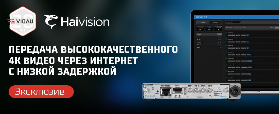 Эксклюзивная премьера видеозаписи вебинара от компании Haivision «Передача высококачественного 4K видео через интернет с низкой задержкой» Эксклюзивная премьера видеозаписи вебинара от компании Haivision «Передача высококачественного 4K видео через интернет с низкой задержкой»