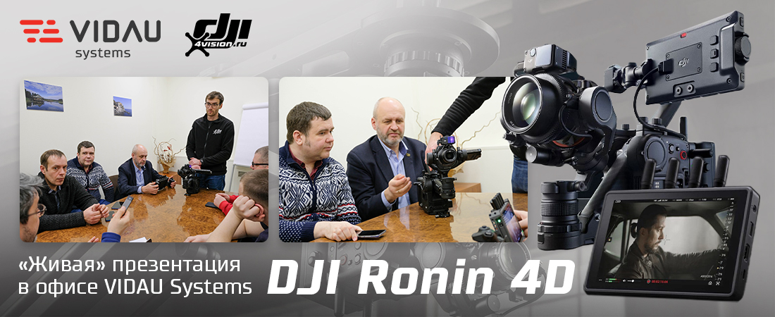 Новейшая кинематографическая система DJI Ronin 4D. «Живая» презентация для VIDAU Systems эксклюзивно от 4vision Новейшая кинематографическая система DJI Ronin 4D. «Живая» презентация для VIDAU Systems эксклюзивно от 4vision