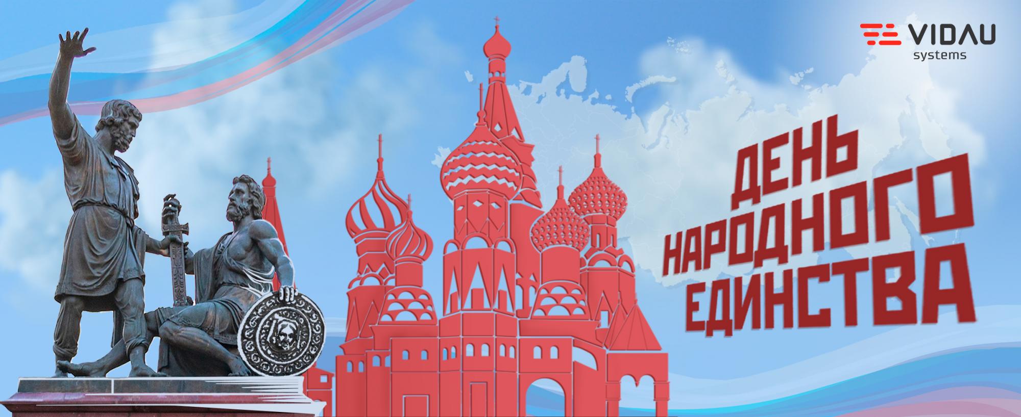 VIDAU Systems поздравляет с Днём народного единства!