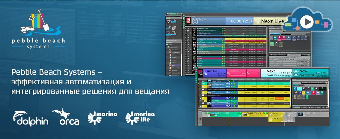 Pebble Beach Systems – эффективная автоматизация и интегрированные решения для вещания