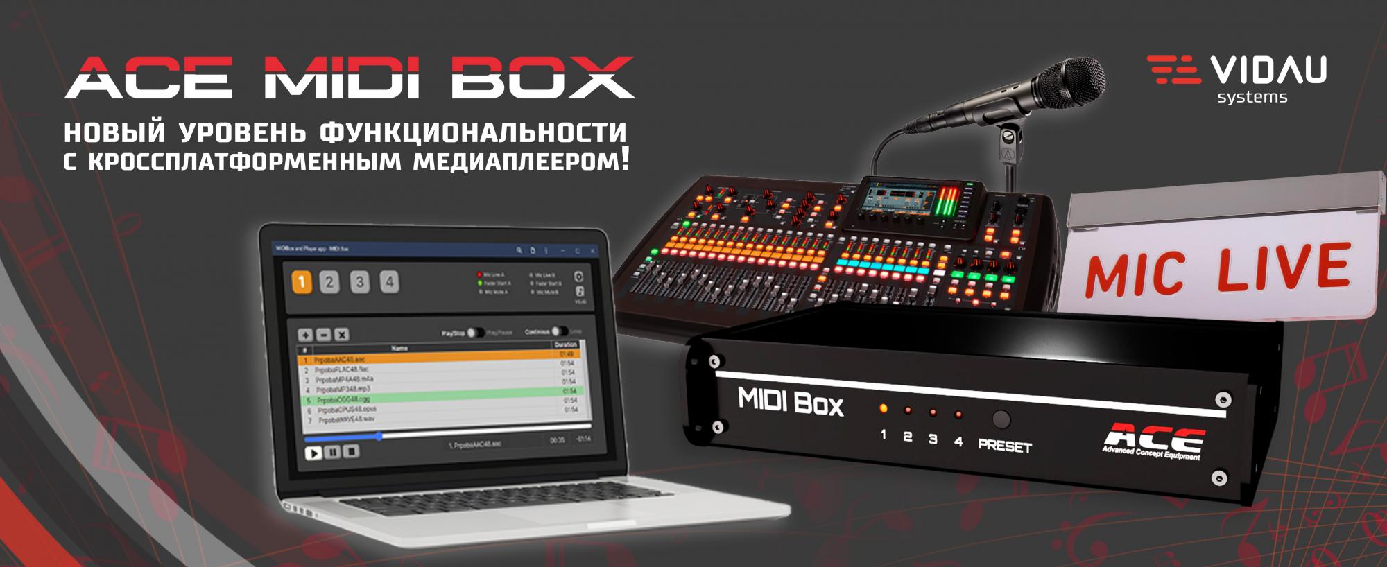 ACE MIDI Box теперь дополнен кроссплатформенным медиаплеером! ACE MIDI Box теперь дополнен кроссплатформенным медиаплеером!