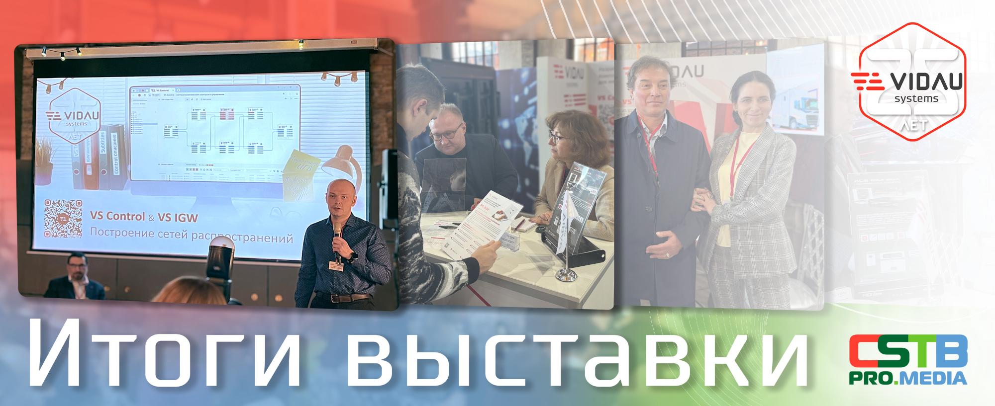 Итоги выставки CSTB.PRO.MEDIA 2025 Итоги выставки CSTB.PRO.MEDIA 2025