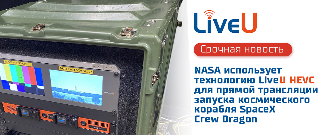 NASA использует технологию LiveU HEVC для прямой трансляции запуска космического корабля SpaceX Crew Dragon NASA использует технологию LiveU HEVC для прямой трансляции запуска космического корабля SpaceX Crew Dragon