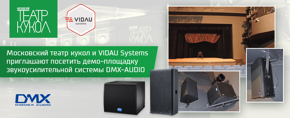 Московский театр кукол и VIDAU Systems приглашают на демо-прослушивание новой звукоусилительной системы DMX-AUDIO Московский театр кукол и VIDAU Systems приглашают на демо-прослушивание новой звукоусилительной системы DMX-AUDIO