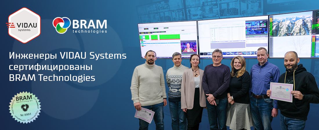 Инженеры VIDAU Systems сертифицированы BRAM Technologies Инженеры VIDAU Systems сертифицированы BRAM Technologies