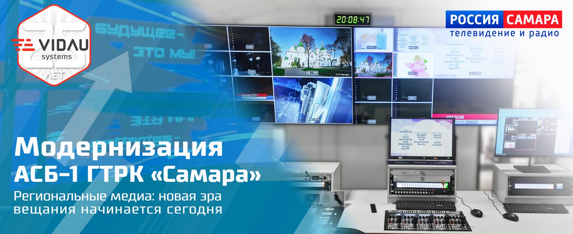 Модернизация АСБ-1 ГТРК «Самара». Региональные медиа: новая эра вещания начинается сегодня Модернизация АСБ-1 ГТРК «Самара». Региональные медиа: новая эра вещания начинается сегодня