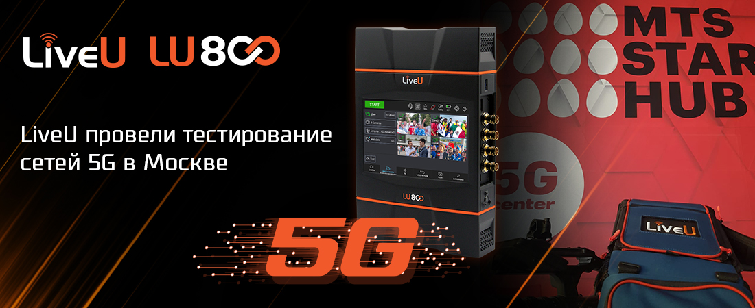 LiveU провели тестирование сетей 5G в Москве