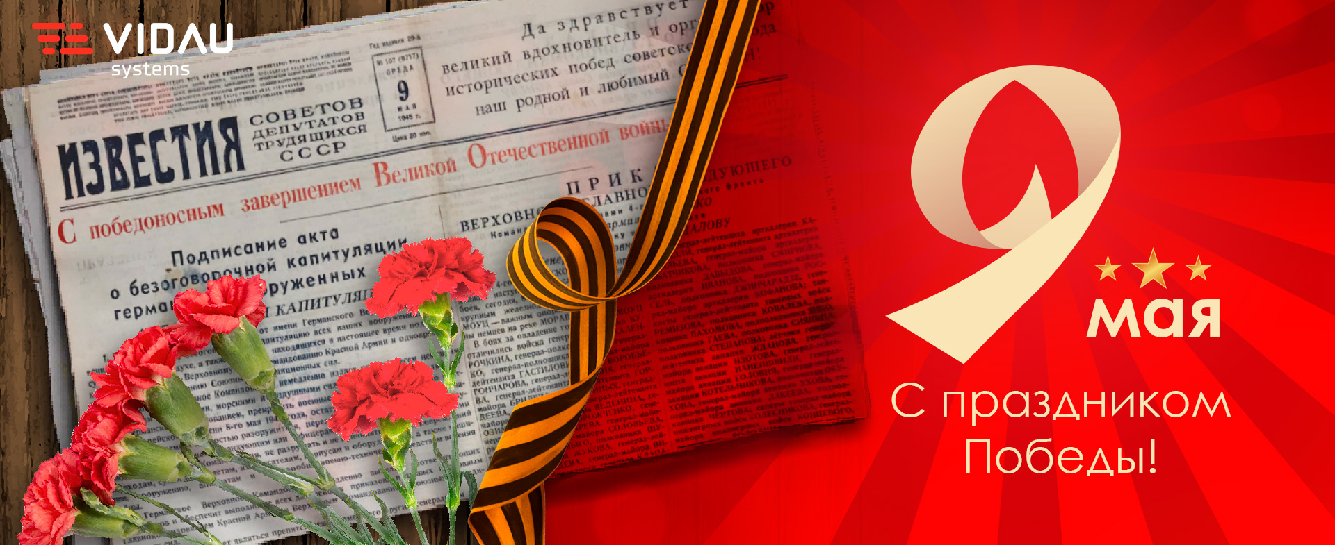 VIDAU Systems поздравляет с Днём Победы!