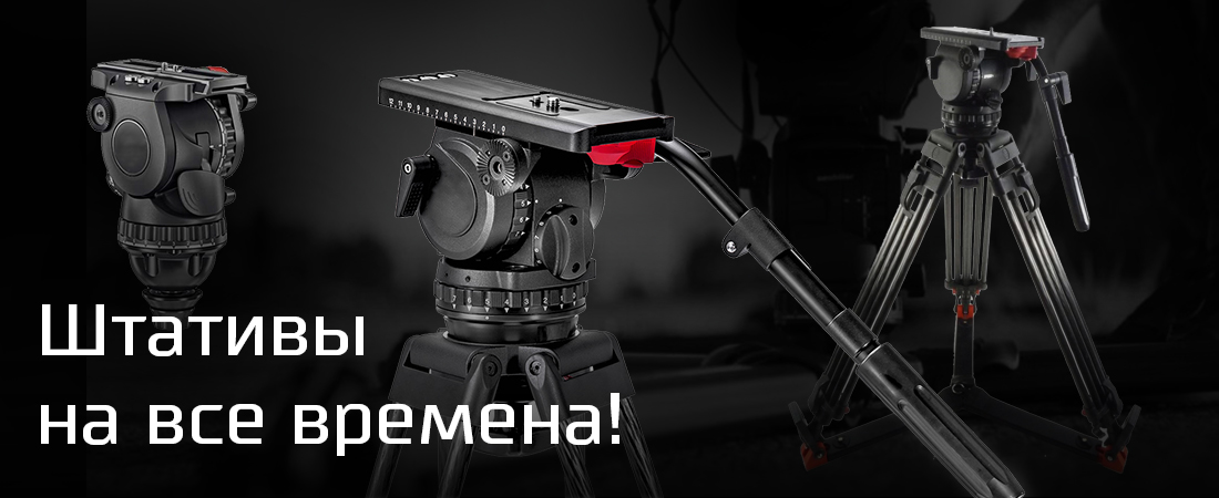 Штативы на все времена! Обзор производителей штативов и штативных систем для профессиональной видеосъемки Штативы на все времена! Обзор производителей штативов и штативных систем для профессиональной видеосъемки