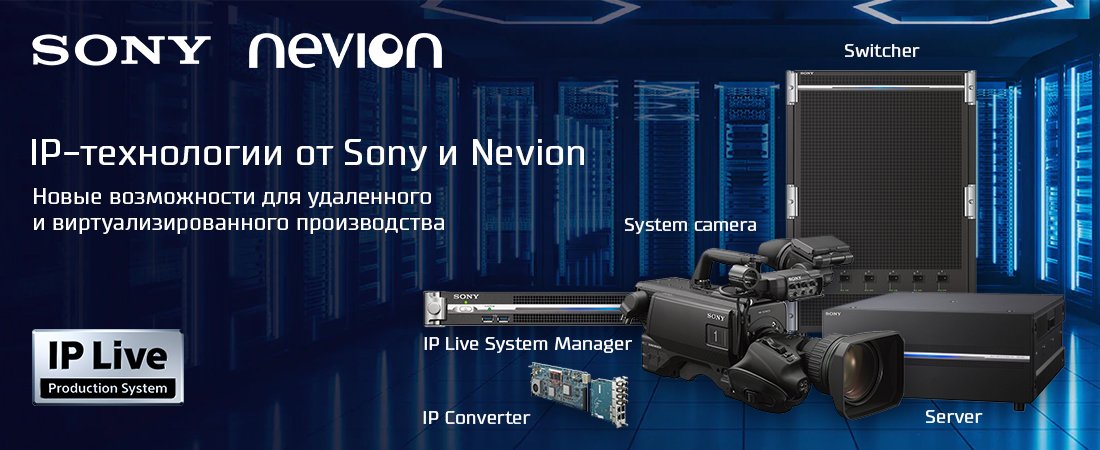 IP-технологии от Sony и Nevion IP-технологии от Sony и Nevion